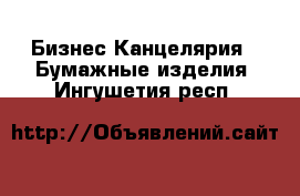 Бизнес Канцелярия - Бумажные изделия. Ингушетия респ.